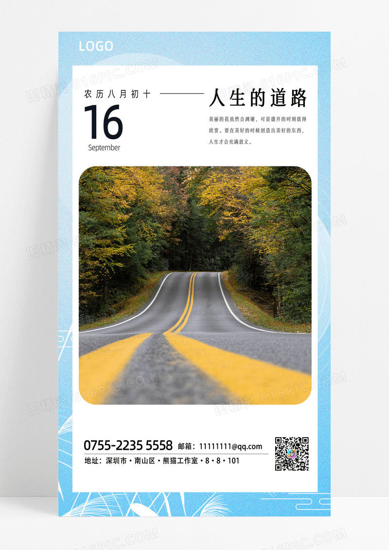 清新蓝色唯美人生的道路梦想日签模板