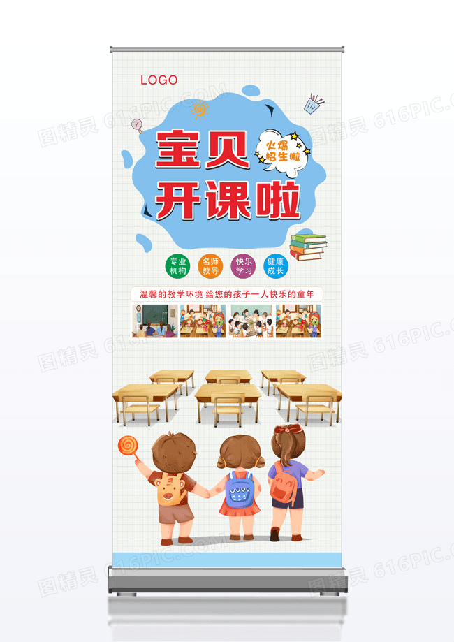 宝贝 开学啦开课味道时尚卡通幼儿园招生展架设计