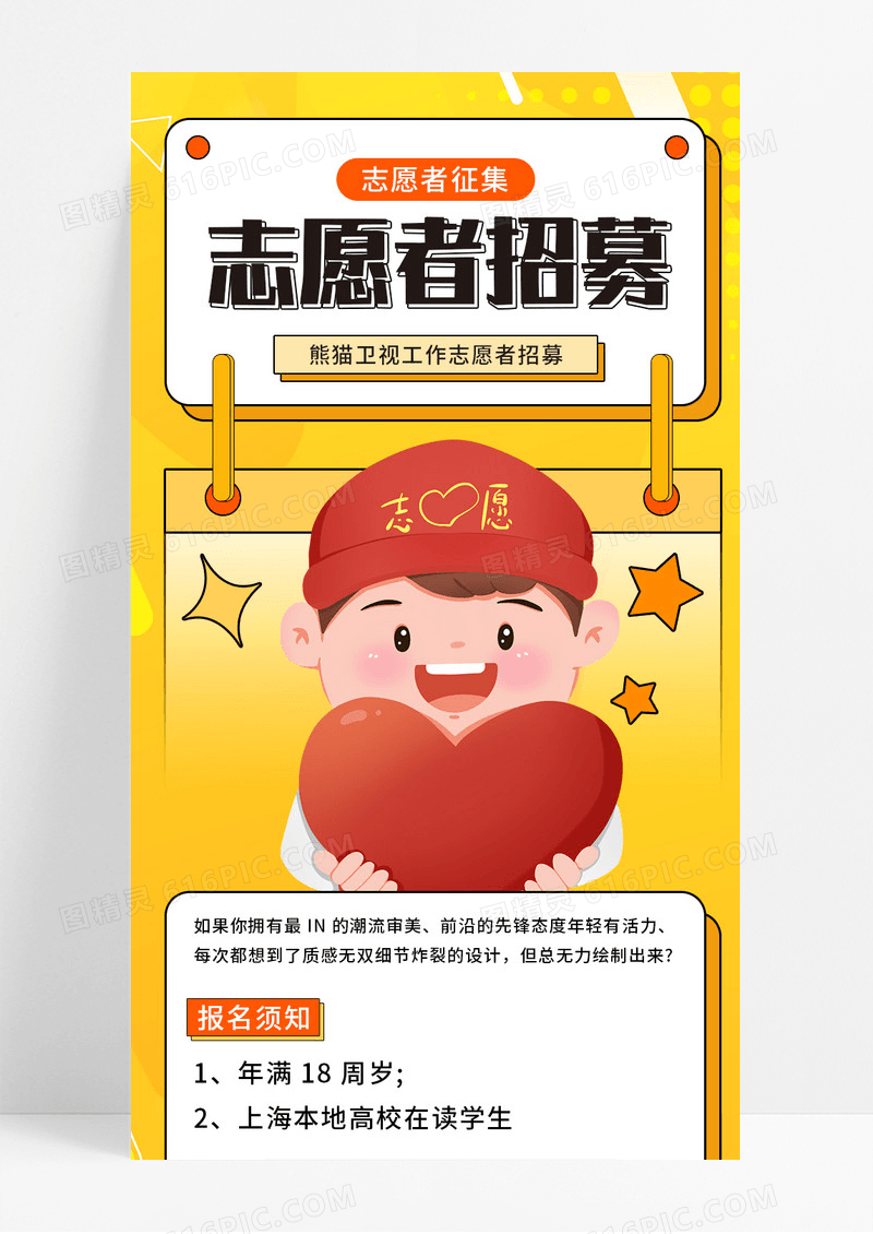 橙色卡通风格志愿者招募手机长图