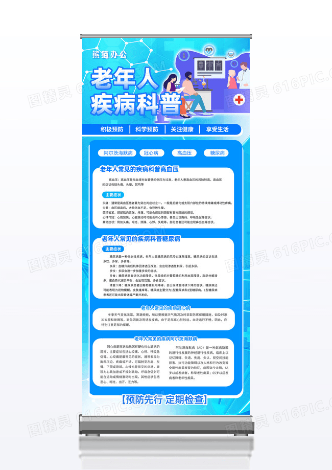 易拉宝科普老年人疾病医疗易拉宝医疗科普科普展架
