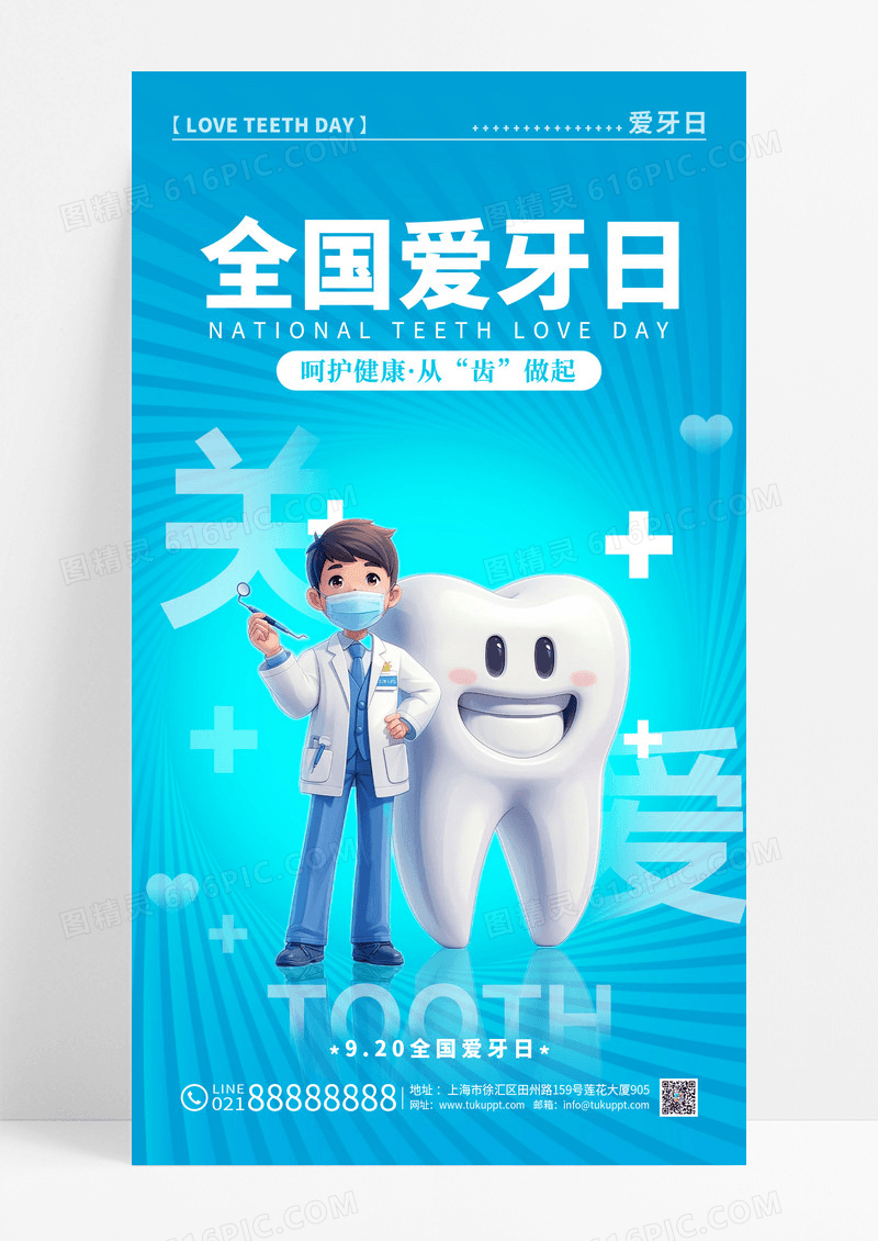 蓝色简渐变全国爱牙日宣传海报手机海报