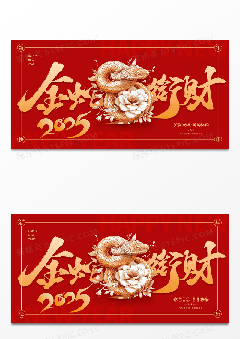 红色创意2025蛇年大吉金蛇衔财新年春节展板设计