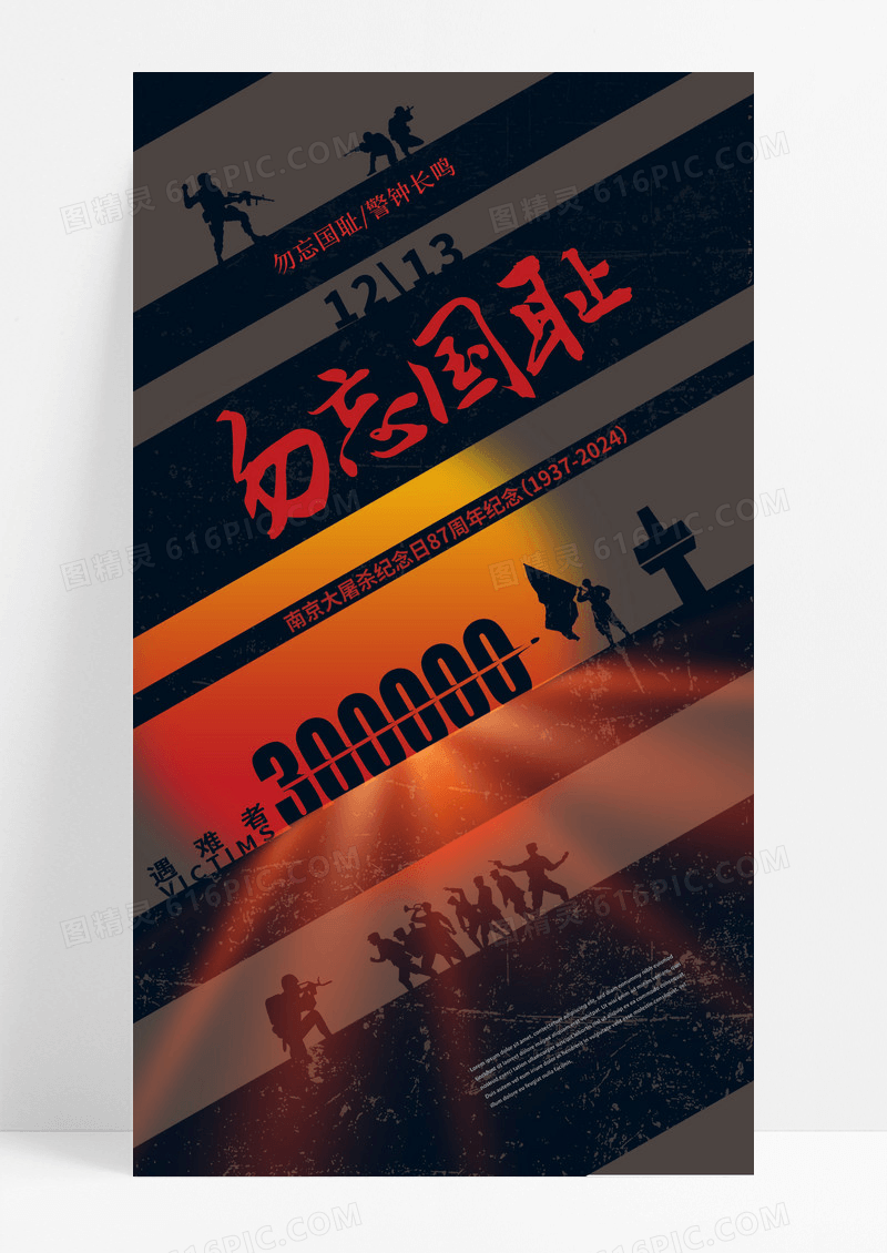 黑色创意勿忘国耻国家公祭日海报