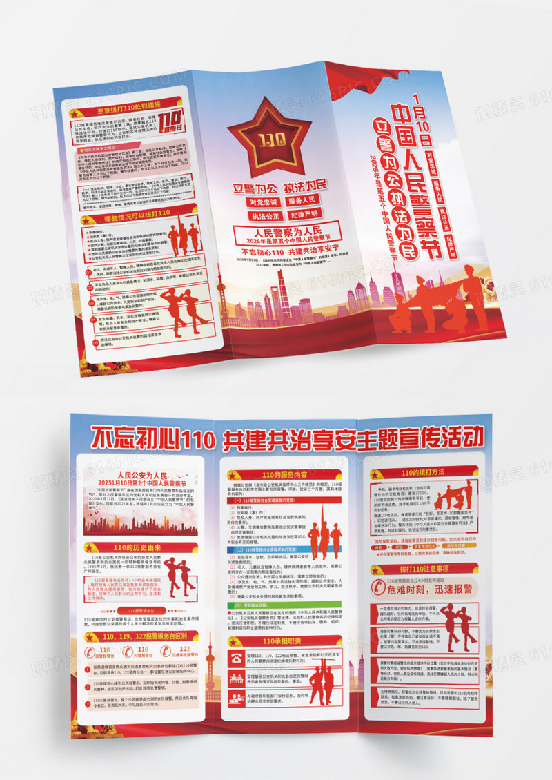 蓝色大气简约2025年中国人民警察节110宣传日三折页设计
