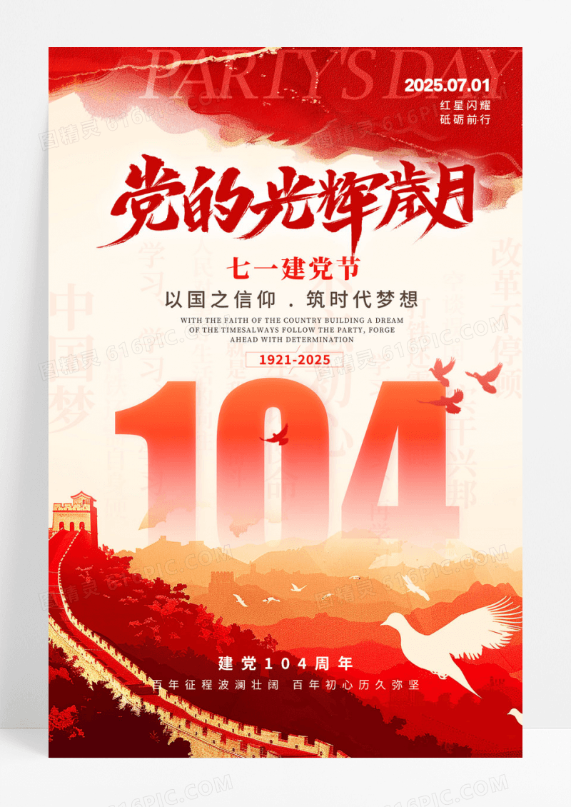 渐变色水彩水墨风格党的光辉岁月104周年建党节宣传海报