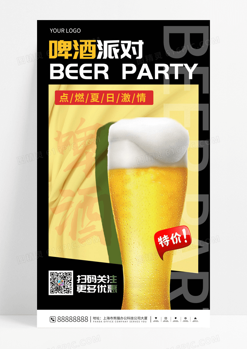 黄色酸性啤酒派对啤酒节手机宣传海报