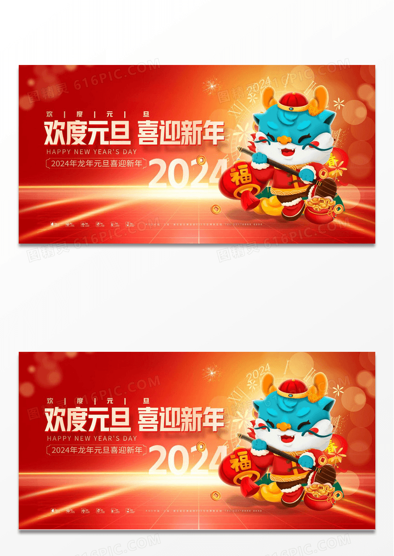 红色大气2024新年元旦新春宣传展板设计