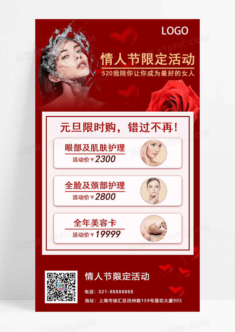 520情人节美容活动红色大气风格设计手机文案海报