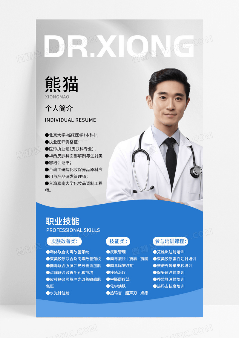 简约蓝色医生简介海报