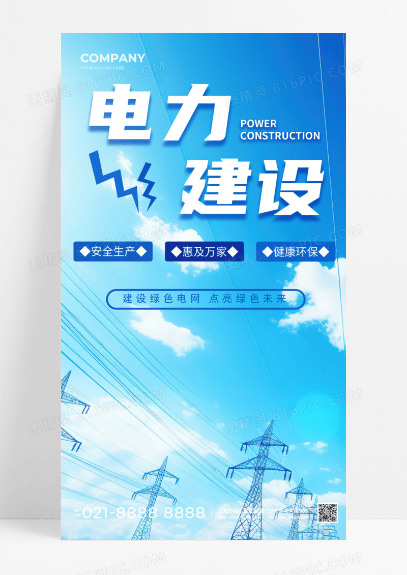 蓝色电力建设电网电力电网通用手机宣传海报