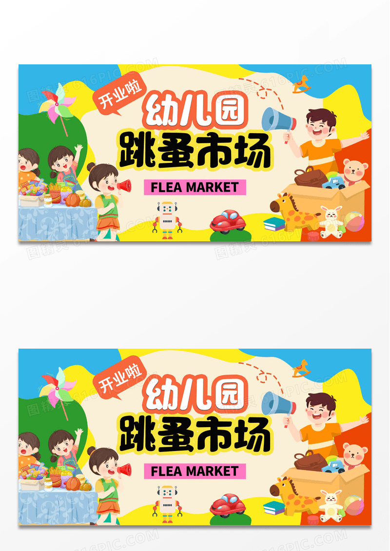 彩色多巴胺插画风幼儿园跳蚤市场展板设计