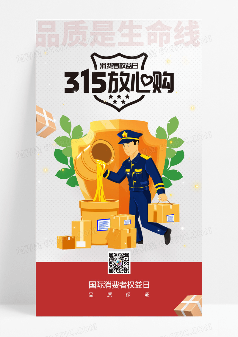 红色卡通315消费者权益日315放心购海报