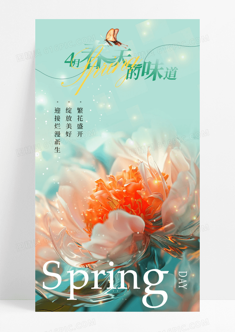 绿色插画4月春天的味道春季手机宣传海报