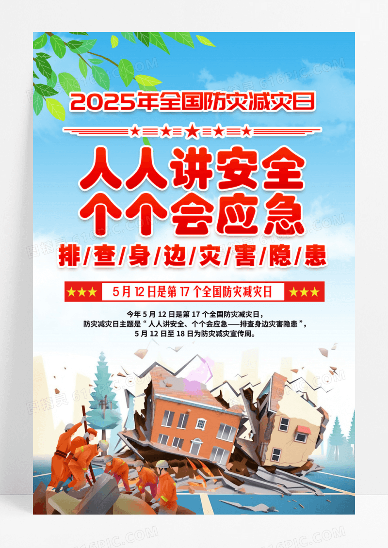 2025年全国防灾减灾日活动主题宣传海报