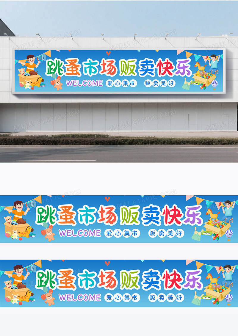 卡通蓝色爱心义卖横幅摆摊横幅跳蚤市场横幅围挡