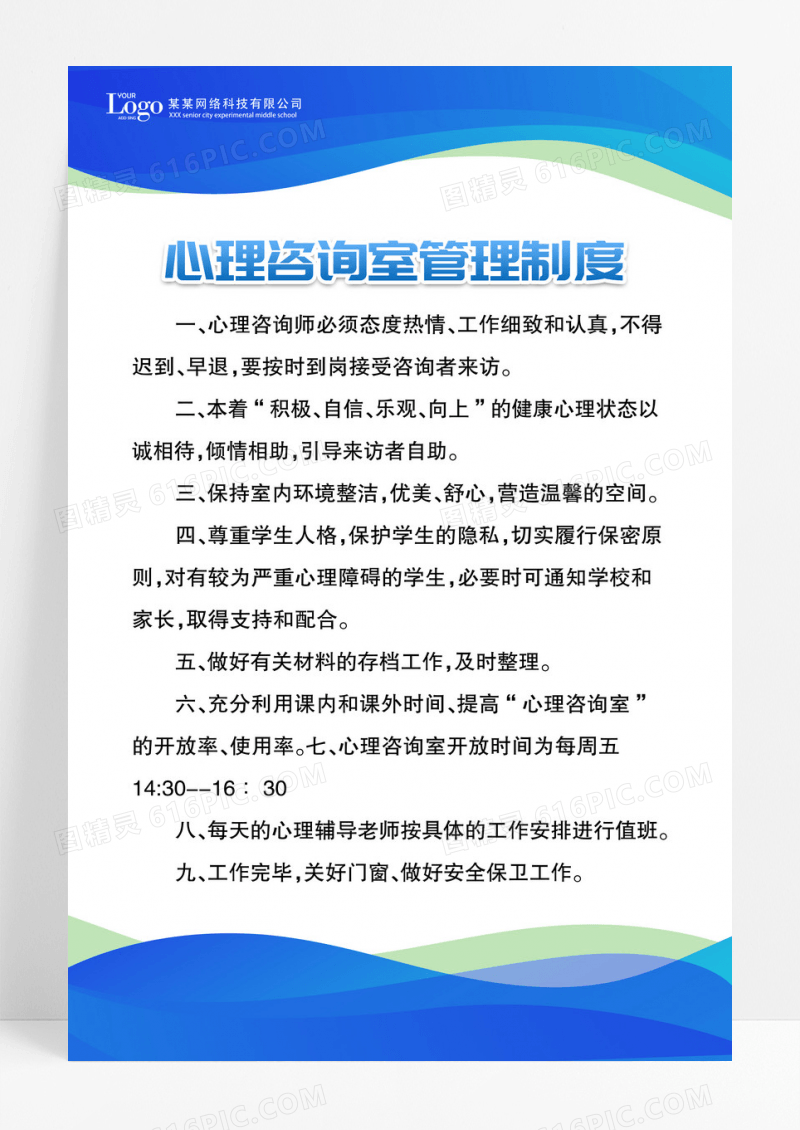蓝色心理咨询室管理制度海报