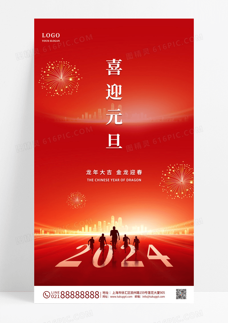 红色简约喜庆风格元旦2024宣传海报2022新年元旦贺卡
