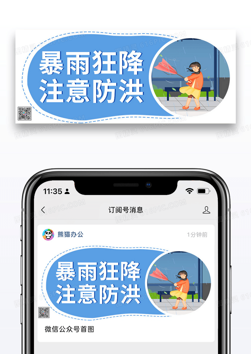 蓝色简约时尚暴雨狂降注意防洪公众号封面配图图片
