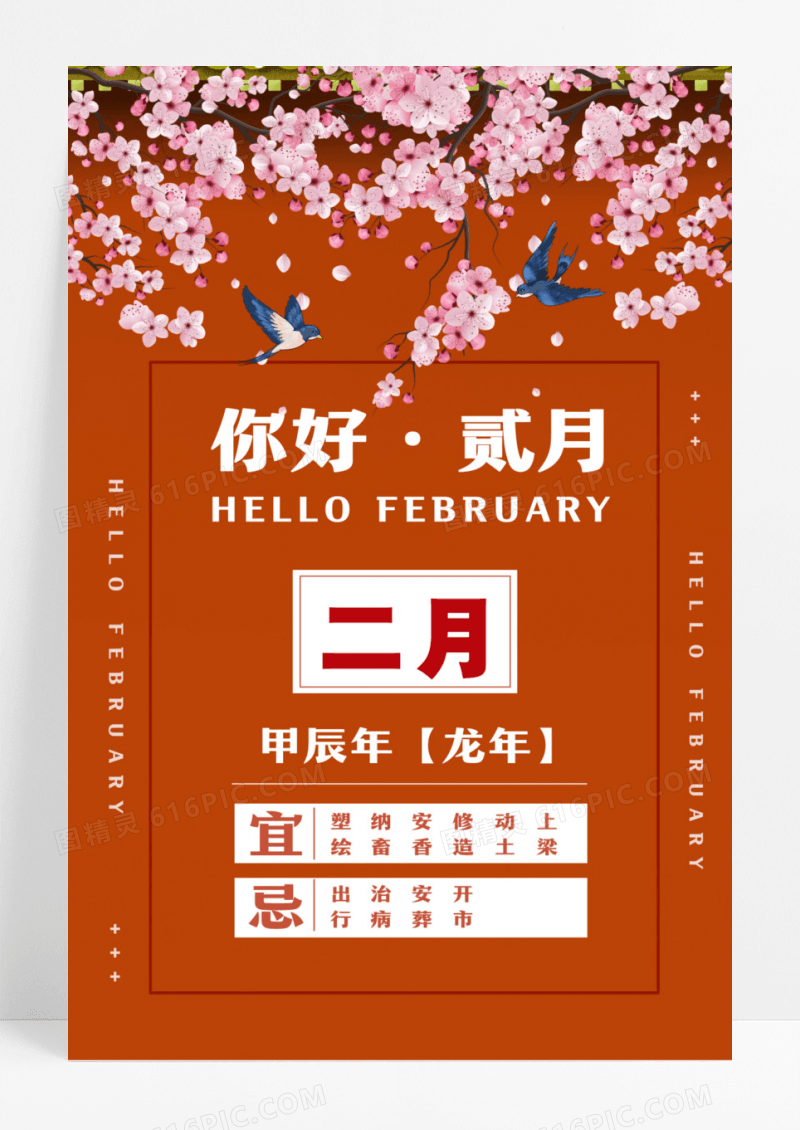 朱红色围墙浪漫桃花燕子春天甲辰年龙年你好二2月宣传海报