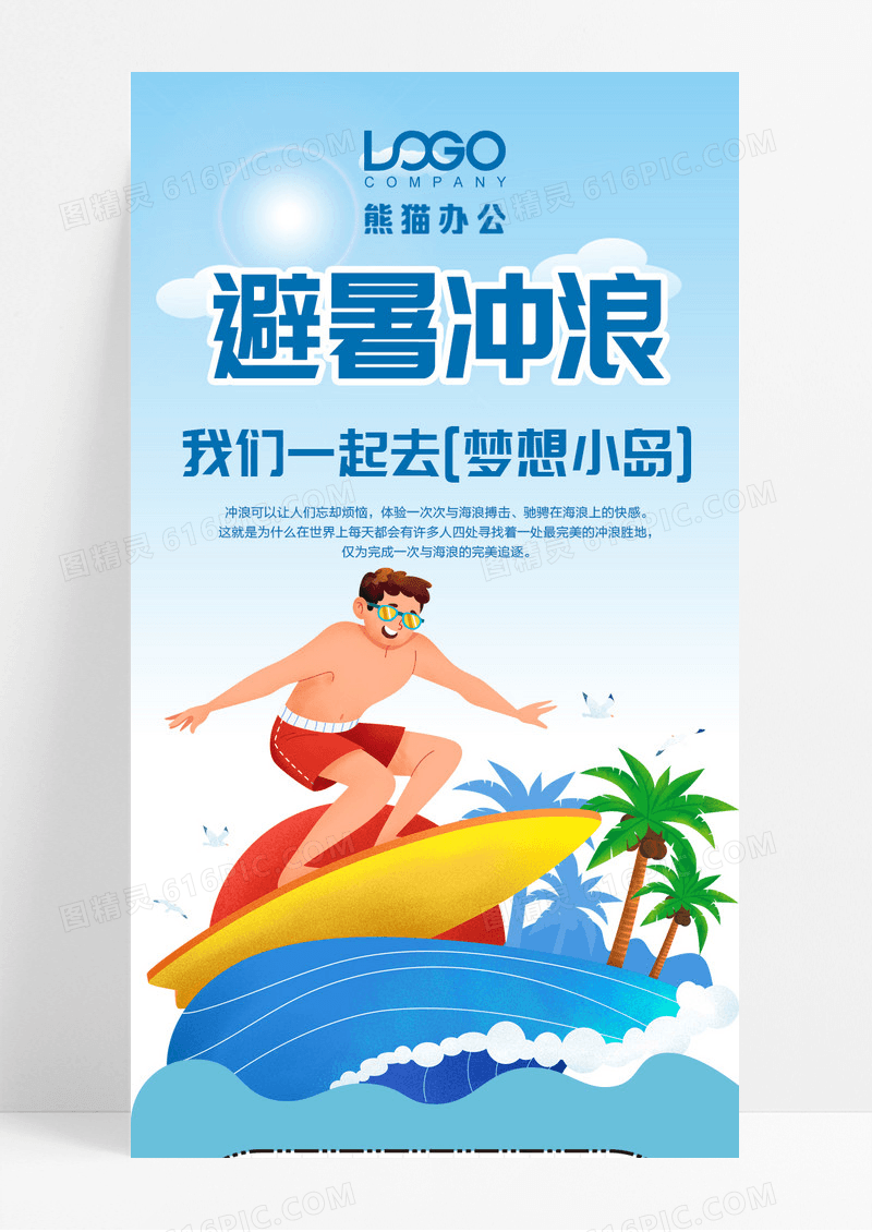 蓝色简约风避暑冲浪公众号信息长图