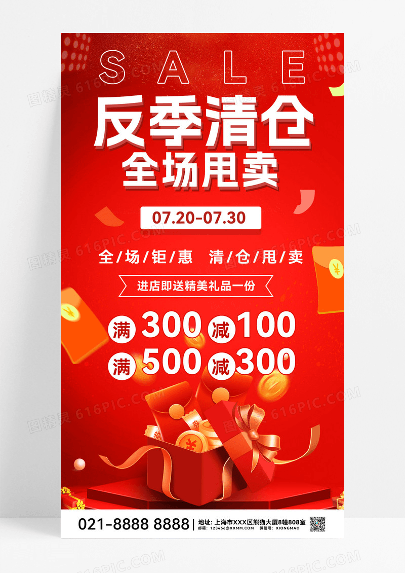 反季特卖反季节促销反季节反季促销打折宣传海报