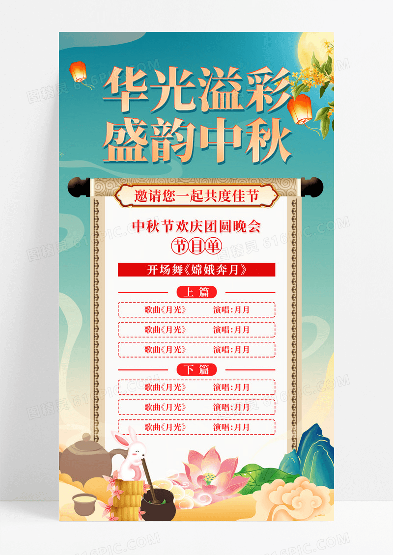 中国风华光溢彩盛韵中秋中秋节晚会欢庆团圆海报