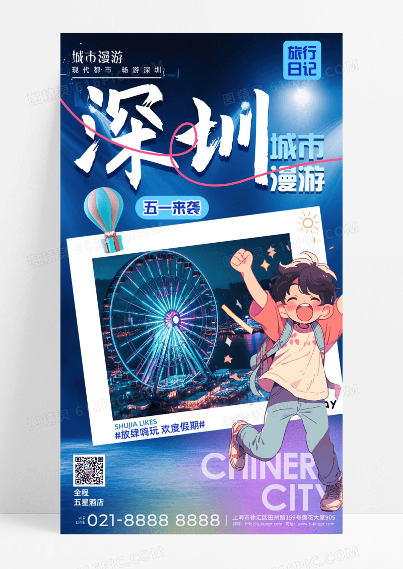 蓝色背景深圳城市漫游世界旅游日旅行日记通用手机宣传海报