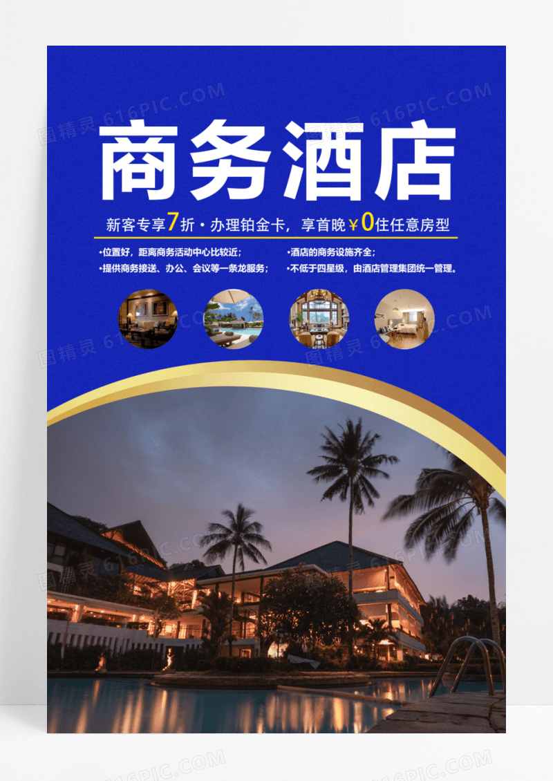商务酒店新店开业预订海报