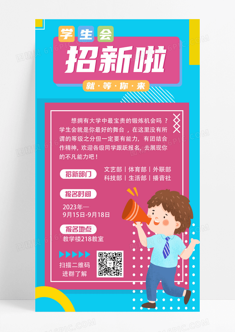 蓝色孟简约学生会招新学生会招新手机文案海报设计