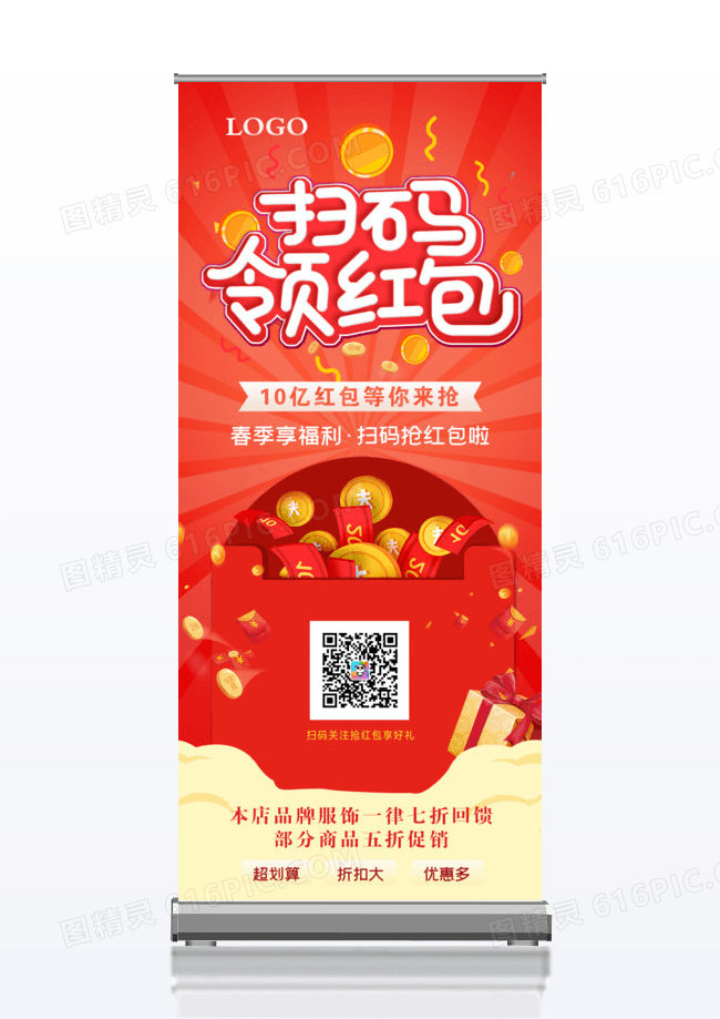 时尚大气喜庆扫码领红色二维码宣传展架易拉宝