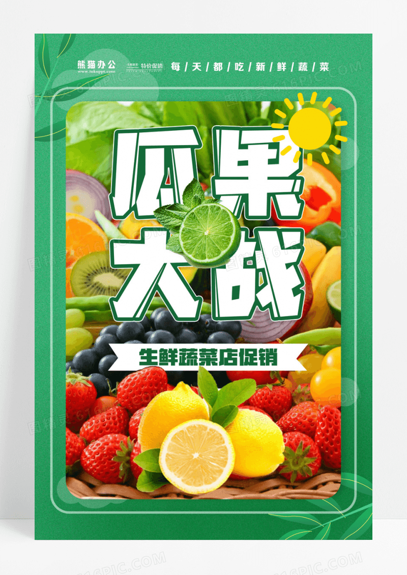 瓜果大战蔬菜促销海报设计