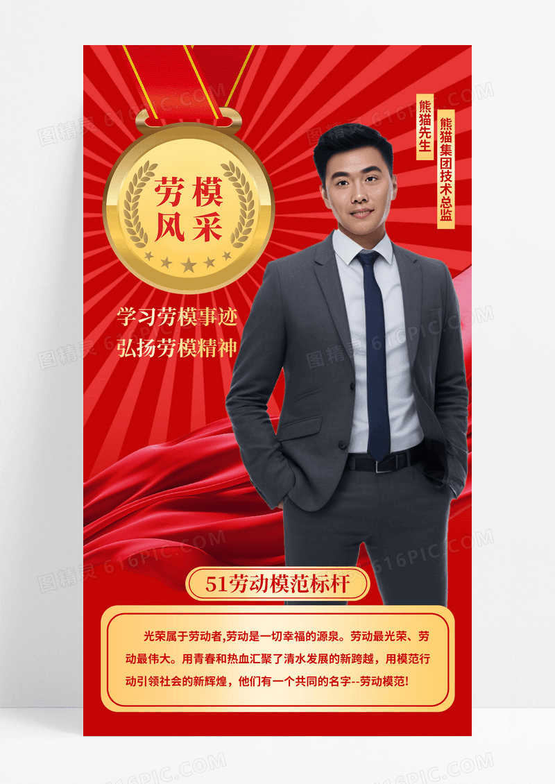 劳模风采职场精英红色创意海报