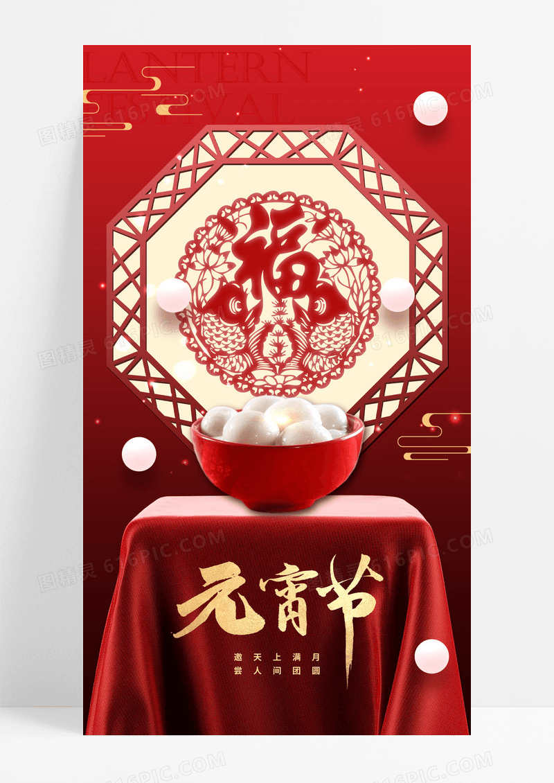 红色元宵节窗棂福字元宵简约海报