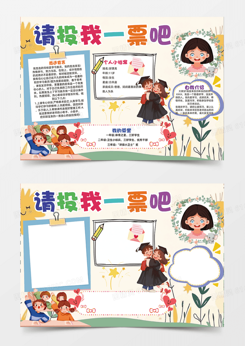 请给我投票吧自我介绍投我一票吧简约卡通手抄报