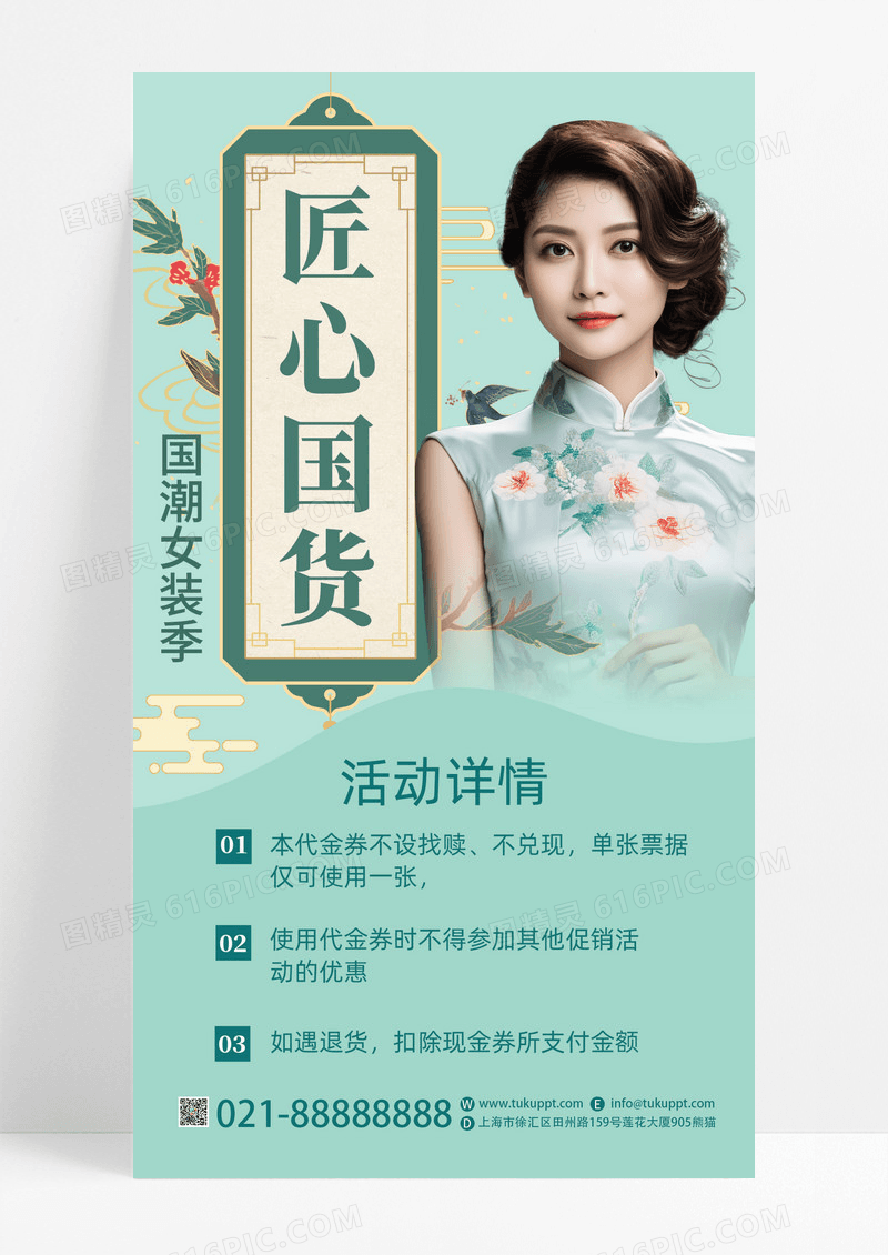 绿色中国风国潮匠心国货旗袍宣传手机海报