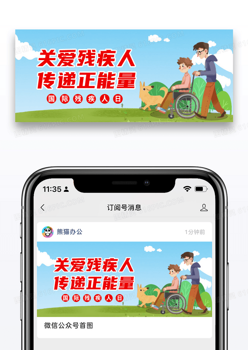 简约插画国际残疾人日微信公众号封面图片