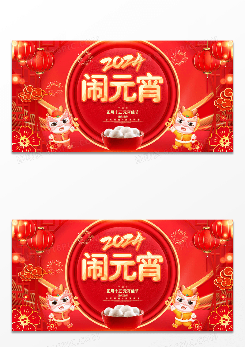 红金春运2024闹元宵龙年元宵节展板
