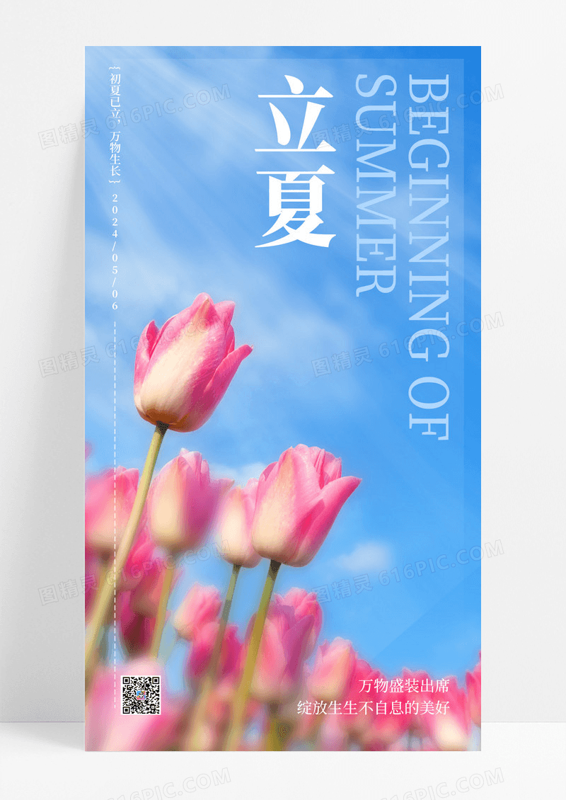 清新简约风立夏节气海报二十四节气手机宣传海报
