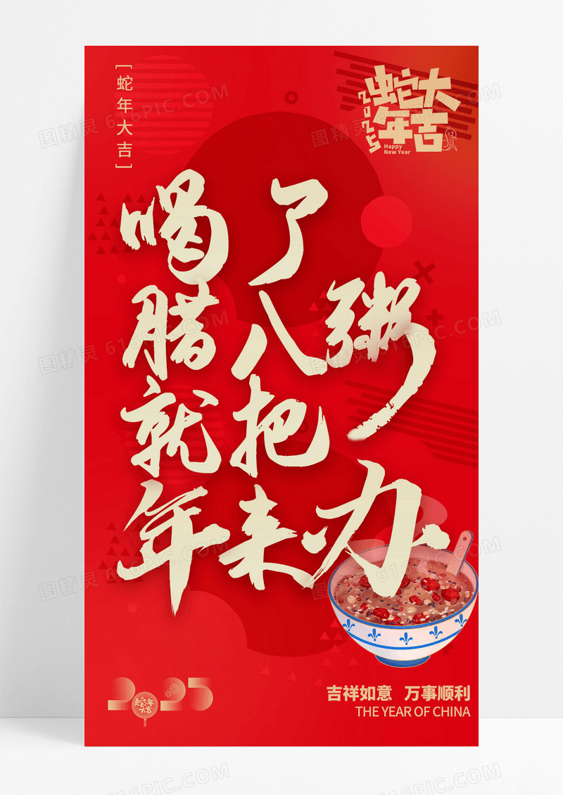 红色蛇年大吉过了腊八就是年手机海报