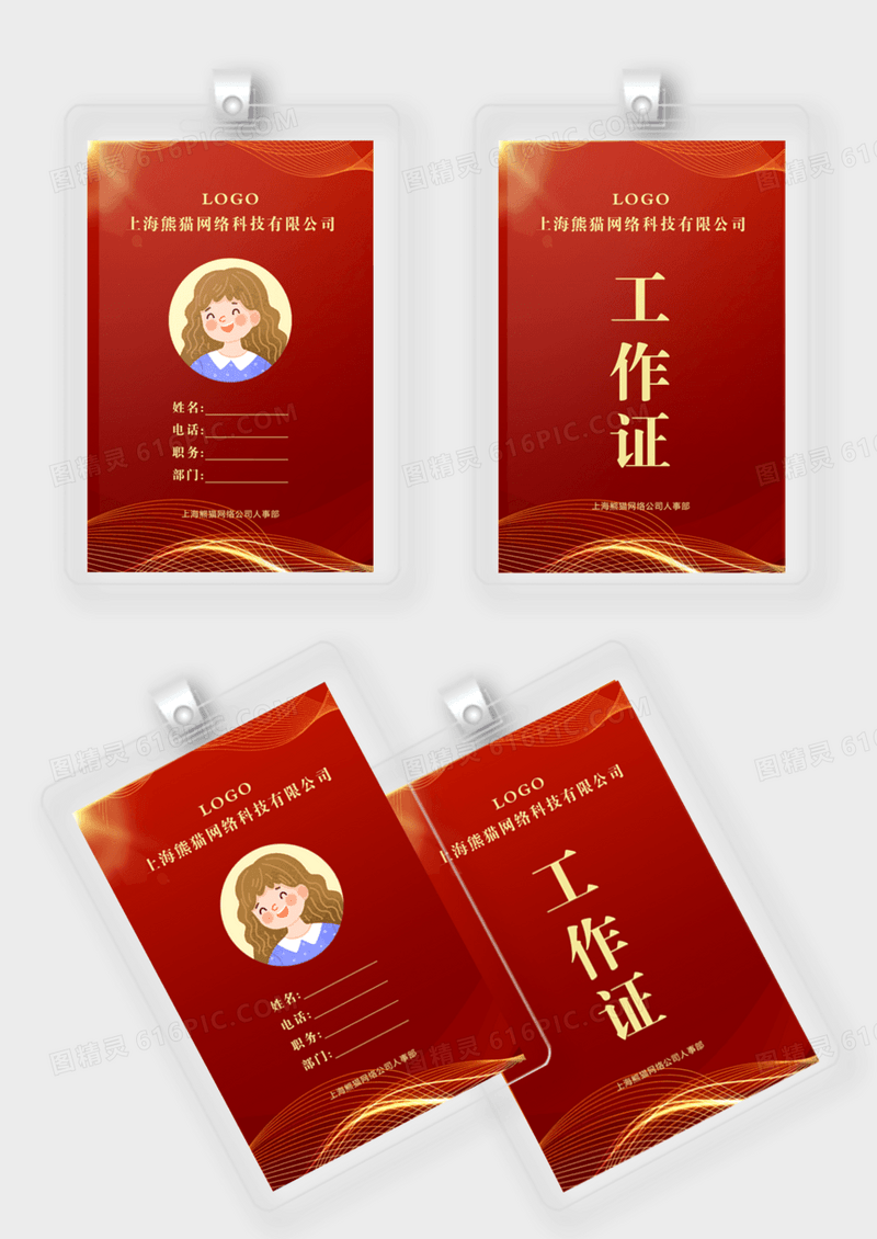 红色网络科技工作证嘉宾证贵宾证模版