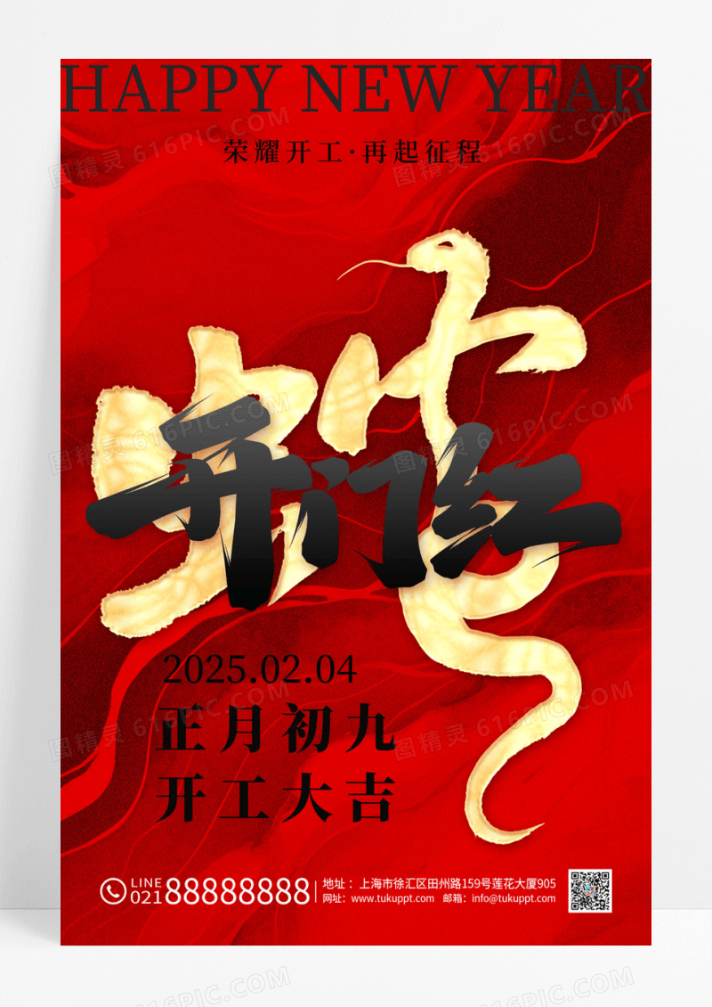 红色大气2025蛇年开门红宣传海报