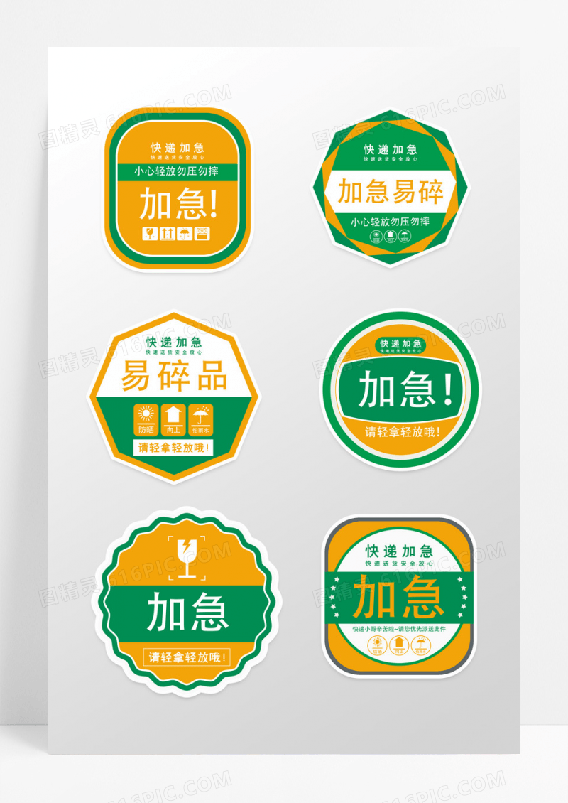 绿色创意造型款快递行业加急易碎不干胶设计