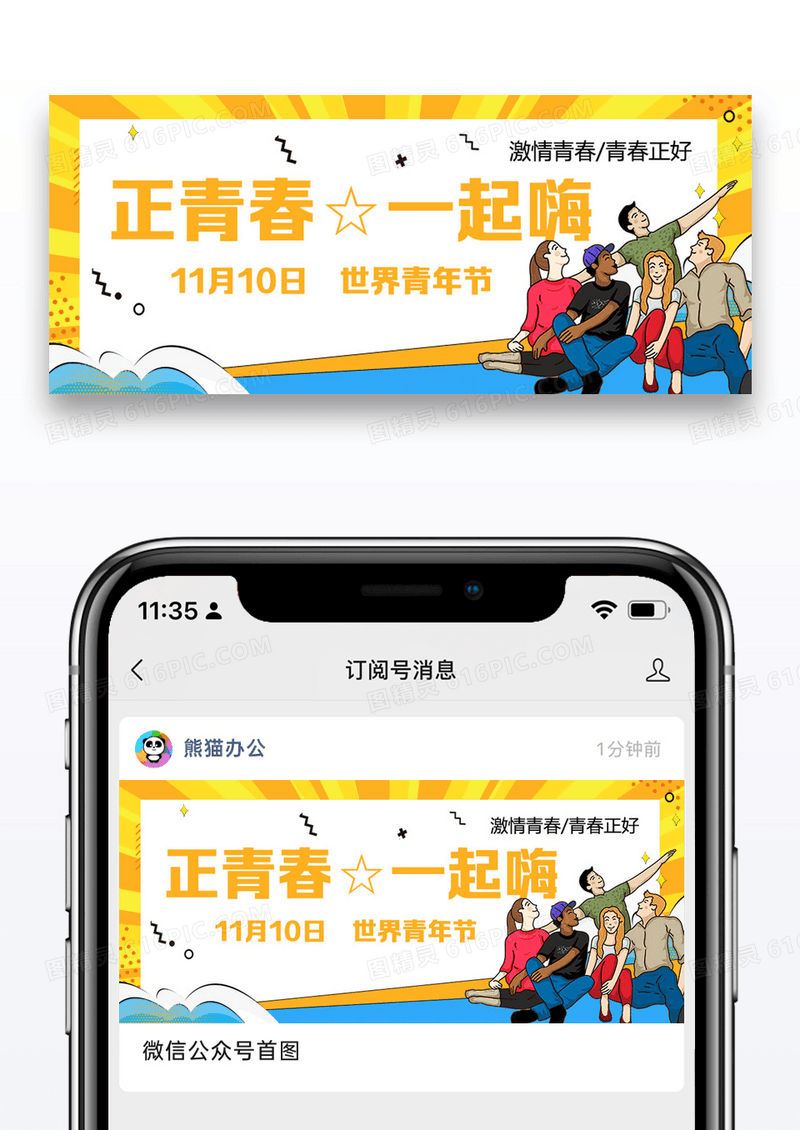 正青春一起嗨世界青年节快乐公众号封面配图图片