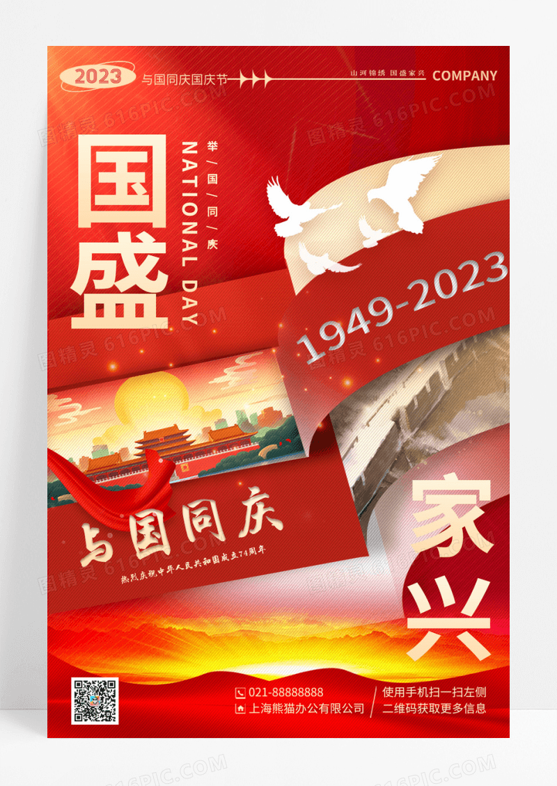 红色创意插画风国庆节宣传海报