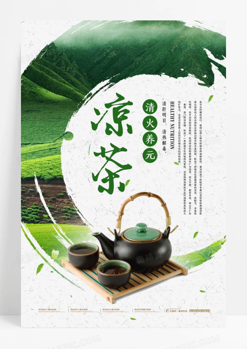 茶叶宣传促销凉茶绿色海报