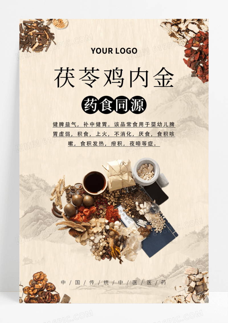 中国风创意鸡中药药材宣传海报