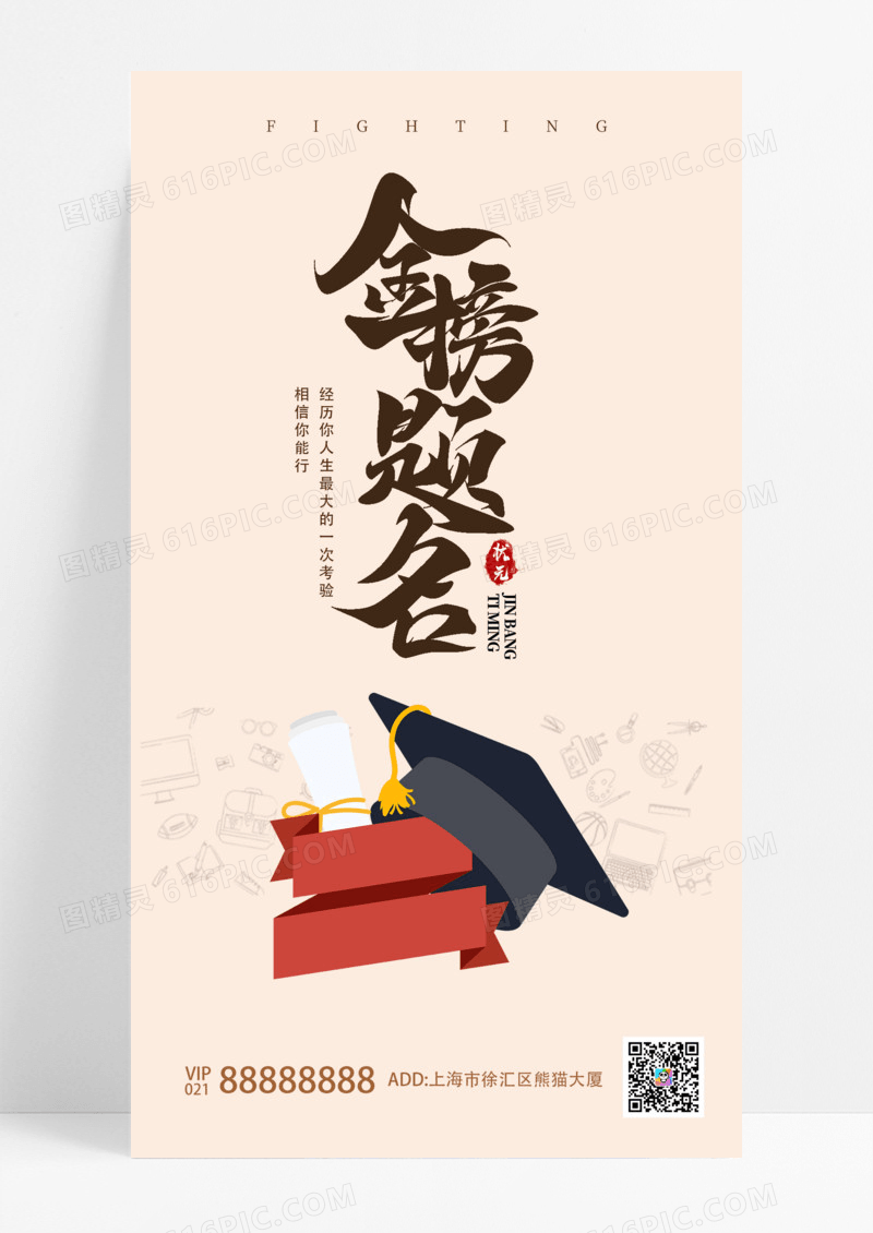 正能量简洁大气博士帽金榜题名高考手机宣传海报