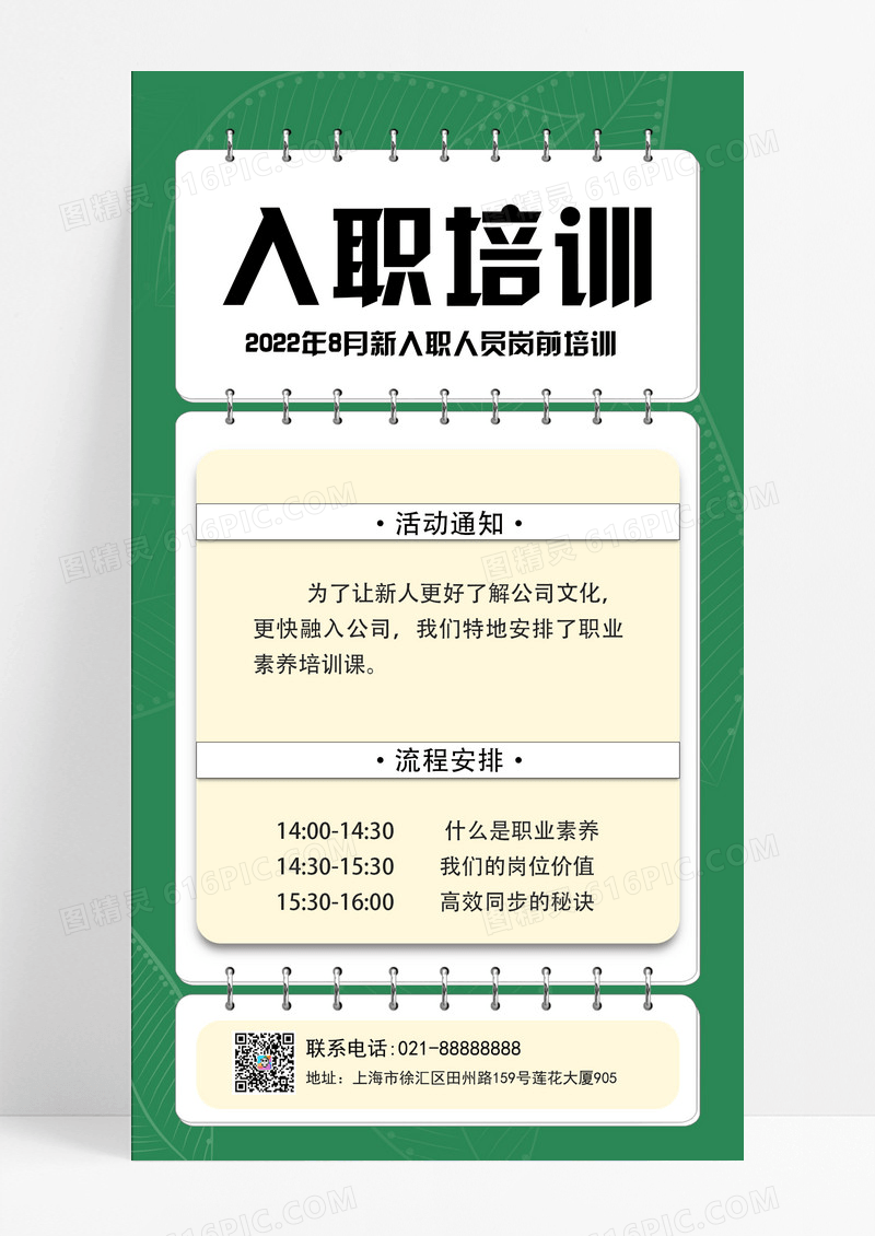 绿色风入职培训入职培训手机文案海报