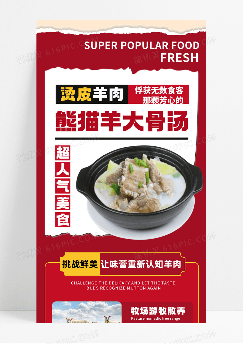 红色扁平简约大气美食羊肉产品介绍手机长图背景常规