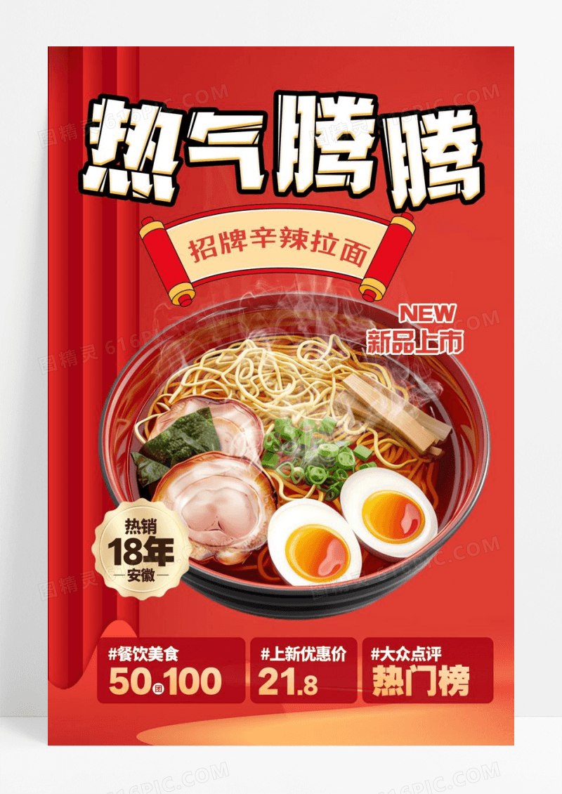 红色简约热气腾腾辛辣面条海报美食餐饮美食